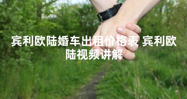 宾利欧陆婚车出租价格表 宾利欧陆视频讲解